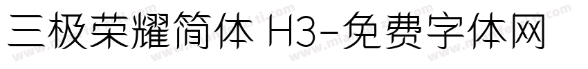三极荣耀简体 H3字体转换